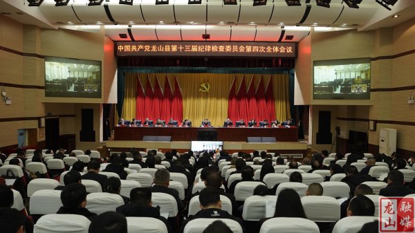 中国共产党龙山县第十三届纪律检查委